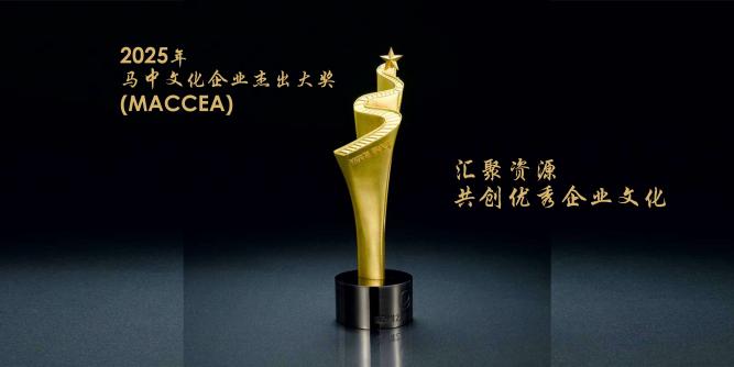 2025年马中文化企业杰出大奖（MACCEA）