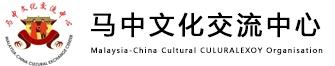 马中文化交流中心/MAL CHINESE Relics Development Centre(IP0607501-1)