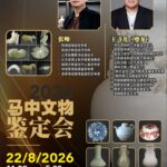 2026 马中文物鉴定会圆满举行