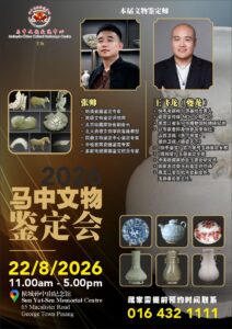 2026 马中文物鉴定会圆满举行